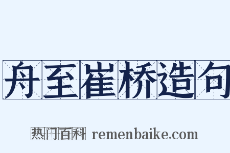 舟至崔桥造句是什么意思的图片